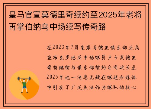 皇马官宣莫德里奇续约至2025年老将再掌伯纳乌中场续写传奇路
