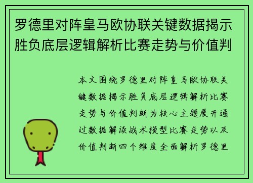 罗德里对阵皇马欧协联关键数据揭示胜负底层逻辑解析比赛走势与价值判断
