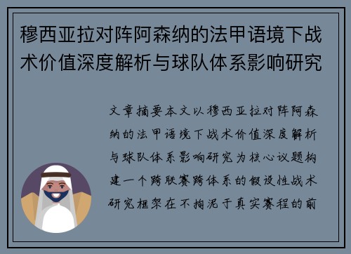穆西亚拉对阵阿森纳的法甲语境下战术价值深度解析与球队体系影响研究