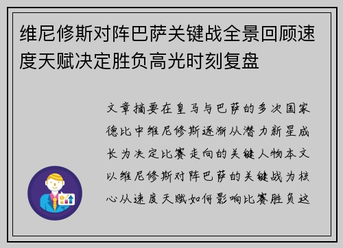 维尼修斯对阵巴萨关键战全景回顾速度天赋决定胜负高光时刻复盘