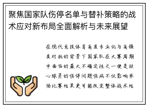 聚焦国家队伤停名单与替补策略的战术应对新布局全面解析与未来展望 聚焦国家队伤停名单与替补策略的战术应对新布局全面解析与未来展望