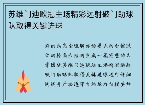 苏维门迪欧冠主场精彩远射破门助球队取得关键进球
