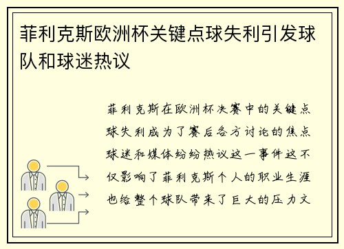 菲利克斯欧洲杯关键点球失利引发球队和球迷热议