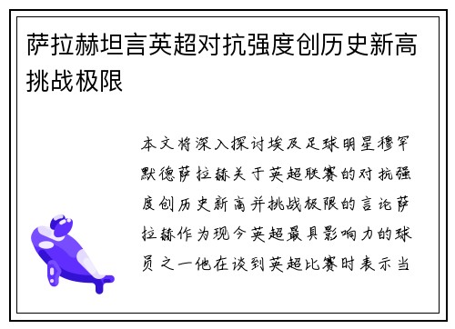 萨拉赫坦言英超对抗强度创历史新高挑战极限 萨拉赫坦言英超对抗强度创历史新高挑战极限