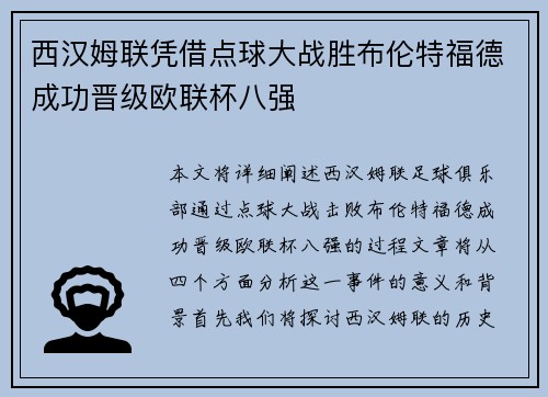 西汉姆联凭借点球大战胜布伦特福德成功晋级欧联杯八强 西汉姆联凭借点球大战胜布伦特福德成功晋级欧联杯八强