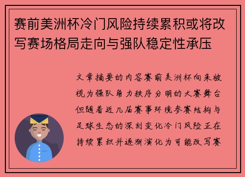赛前美洲杯冷门风险持续累积或将改写赛场格局走向与强队稳定性承压 赛前美洲杯冷门风险持续累积或将改写赛场格局走向与强队稳定性承压