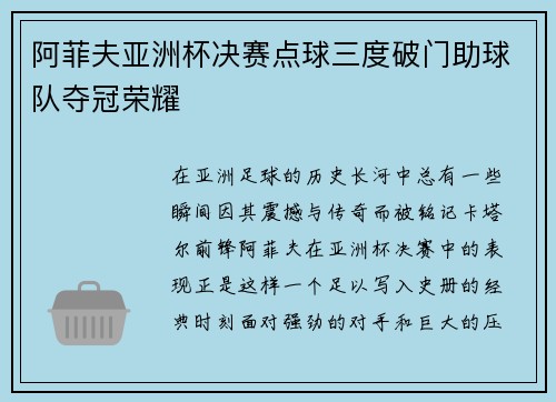 阿菲夫亚洲杯决赛点球三度破门助球队夺冠荣耀