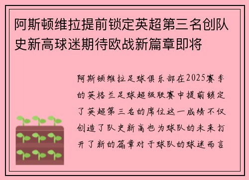 阿斯顿维拉提前锁定英超第三名创队史新高球迷期待欧战新篇章即将 阿斯顿维拉提前锁定英超第三名创队史新高球迷期待欧战新篇章即将