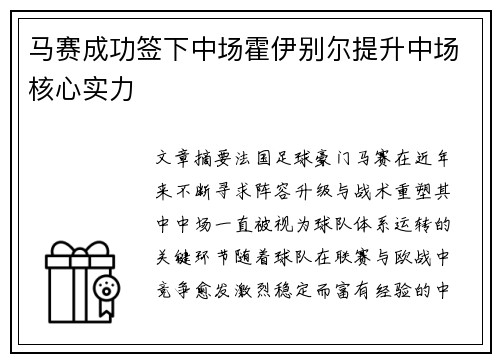 马赛成功签下中场霍伊别尔提升中场核心实力 马赛成功签下中场霍伊别尔提升中场核心实力