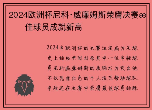 2024欧洲杯尼科·威廉姆斯荣膺决赛最佳球员成就新高 2024欧洲杯尼科·威廉姆斯荣膺决赛最佳球员成就新高