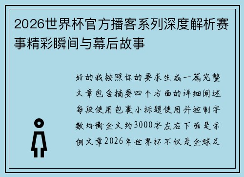 2026世界杯官方播客系列深度解析赛事精彩瞬间与幕后故事