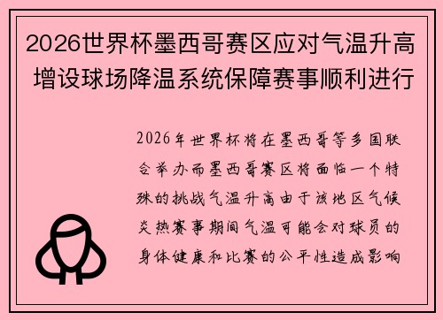 2026世界杯墨西哥赛区应对气温升高 增设球场降温系统保障赛事顺利进行