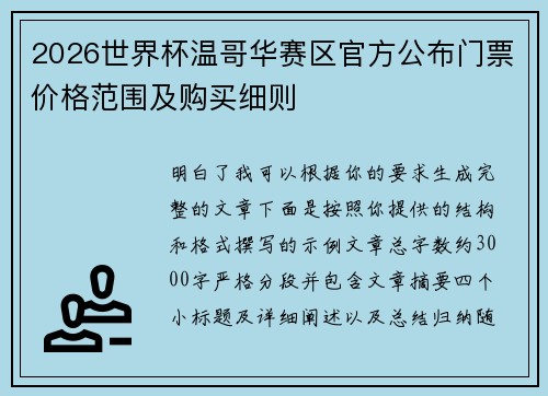 2026世界杯温哥华赛区官方公布门票价格范围及购买细则
