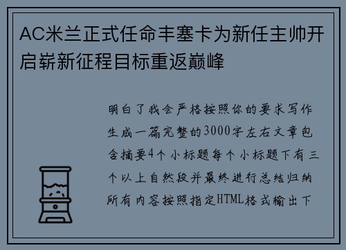 AC米兰正式任命丰塞卡为新任主帅开启崭新征程目标重返巅峰 AC米兰正式任命丰塞卡为新任主帅开启崭新征程目标重返巅峰