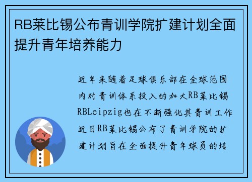 RB莱比锡公布青训学院扩建计划全面提升青年培养能力 RB莱比锡公布青训学院扩建计划全面提升青年培养能力