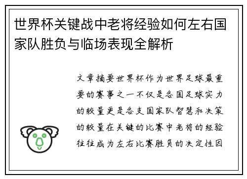 世界杯关键战中老将经验如何左右国家队胜负与临场表现全解析