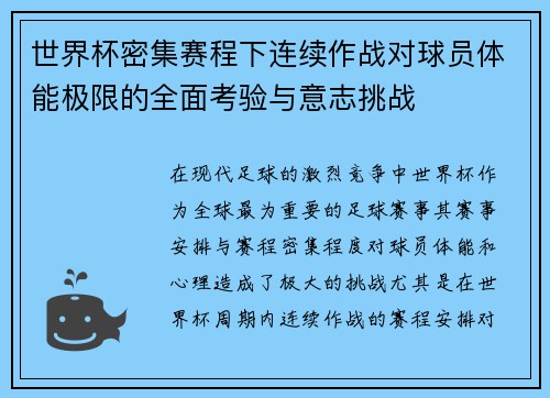 世界杯密集赛程下连续作战对球员体能极限的全面考验与意志挑战 世界杯密集赛程下连续作战对球员体能极限的全面考验与意志挑战