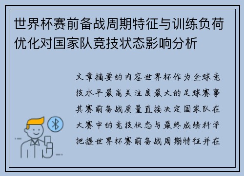 世界杯赛前备战周期特征与训练负荷优化对国家队竞技状态影响分析