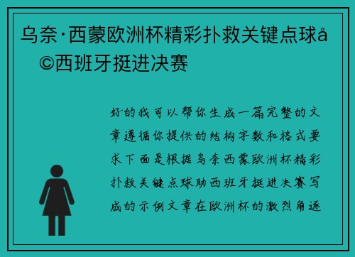 乌奈·西蒙欧洲杯精彩扑救关键点球助西班牙挺进决赛 乌奈·西蒙欧洲杯精彩扑救关键点球助西班牙挺进决赛