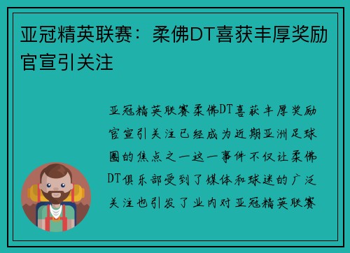 亚冠精英联赛:柔佛DT喜获丰厚奖励官宣引关注 亚冠精英联赛:柔佛DT喜获丰厚奖励官宣引关注