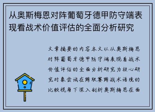 从奥斯梅恩对阵葡萄牙德甲防守端表现看战术价值评估的全面分析研究