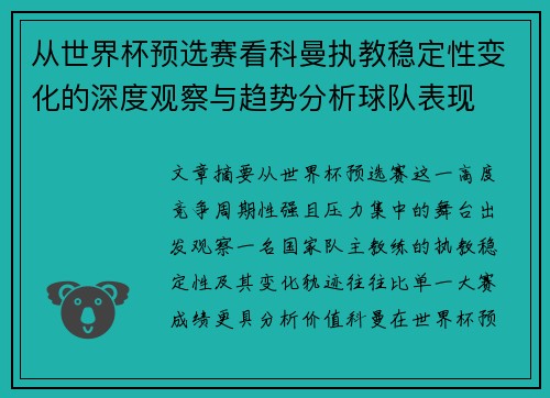 从世界杯预选赛看科曼执教稳定性变化的深度观察与趋势分析球队表现 从世界杯预选赛看科曼执教稳定性变化的深度观察与趋势分析球队表现