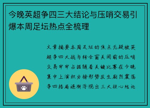 今晚英超争四三大结论与压哨交易引爆本周足坛热点全梳理 今晚英超争四三大结论与压哨交易引爆本周足坛热点全梳理