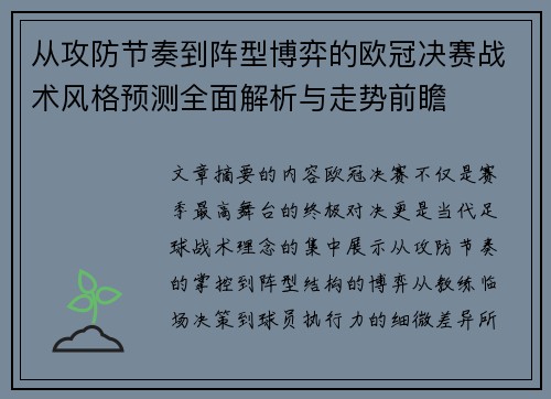 从攻防节奏到阵型博弈的欧冠决赛战术风格预测全面解析与走势前瞻
