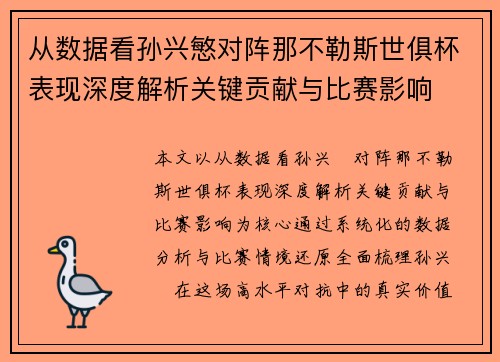 从数据看孙兴慜对阵那不勒斯世俱杯表现深度解析关键贡献与比赛影响 从数据看孙兴慜对阵那不勒斯世俱杯表现深度解析关键贡献与比赛影响