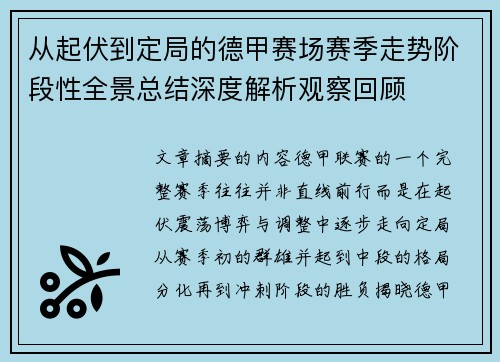 从起伏到定局的德甲赛场赛季走势阶段性全景总结深度解析观察回顾