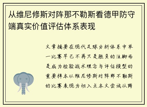 从维尼修斯对阵那不勒斯看德甲防守端真实价值评估体系表现 从维尼修斯对阵那不勒斯看德甲防守端真实价值评估体系表现