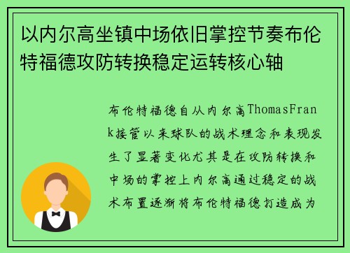 以内尔高坐镇中场依旧掌控节奏布伦特福德攻防转换稳定运转核心轴