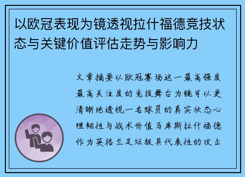 以欧冠表现为镜透视拉什福德竞技状态与关键价值评估走势与影响力