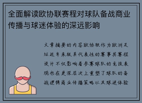 全面解读欧协联赛程对球队备战商业传播与球迷体验的深远影响