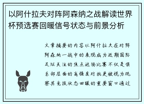 以阿什拉夫对阵阿森纳之战解读世界杯预选赛回暖信号状态与前景分析