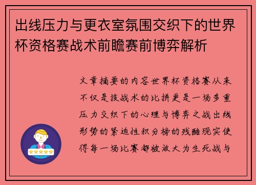 出线压力与更衣室氛围交织下的世界杯资格赛战术前瞻赛前博弈解析 出线压力与更衣室氛围交织下的世界杯资格赛战术前瞻赛前博弈解析