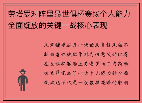 劳塔罗对阵里昂世俱杯赛场个人能力全面绽放的关键一战核心表现 劳塔罗对阵里昂世俱杯赛场个人能力全面绽放的关键一战核心表现