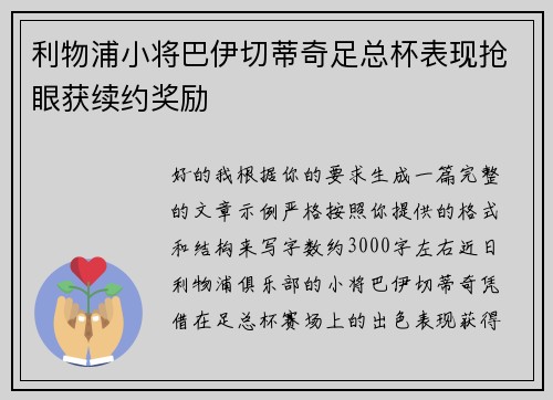 利物浦小将巴伊切蒂奇足总杯表现抢眼获续约奖励 利物浦小将巴伊切蒂奇足总杯表现抢眼获续约奖励