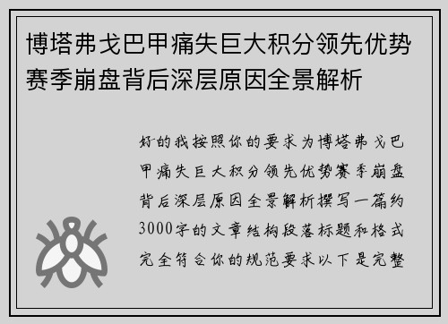 博塔弗戈巴甲痛失巨大积分领先优势赛季崩盘背后深层原因全景解析 博塔弗戈巴甲痛失巨大积分领先优势赛季崩盘背后深层原因全景解析