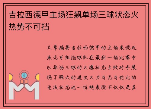 吉拉西德甲主场狂飙单场三球状态火热势不可挡