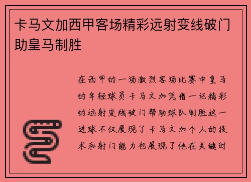 卡马文加西甲客场精彩远射变线破门助皇马制胜