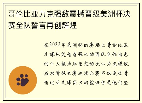 哥伦比亚力克强敌震撼晋级美洲杯决赛全队誓言再创辉煌