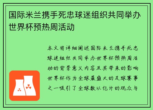 国际米兰携手死忠球迷组织共同举办世界杯预热周活动 国际米兰携手死忠球迷组织共同举办世界杯预热周活动