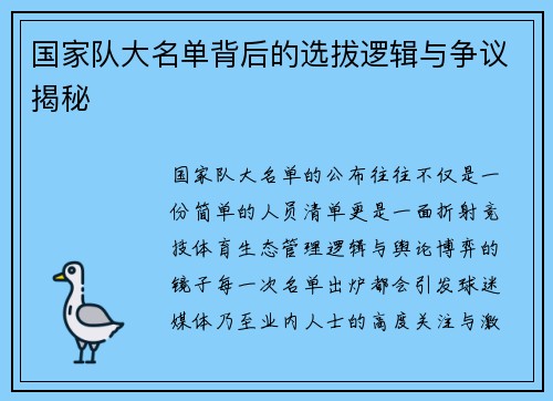 国家队大名单背后的选拔逻辑与争议揭秘 国家队大名单背后的选拔逻辑与争议揭秘