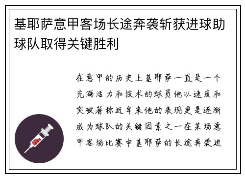 基耶萨意甲客场长途奔袭斩获进球助球队取得关键胜利