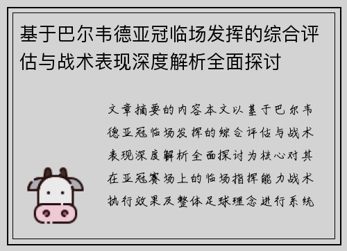 基于巴尔韦德亚冠临场发挥的综合评估与战术表现深度解析全面探讨