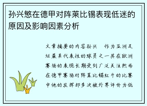 孙兴慜在德甲对阵莱比锡表现低迷的原因及影响因素分析